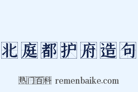 北庭都护府造句是什么意思的图片